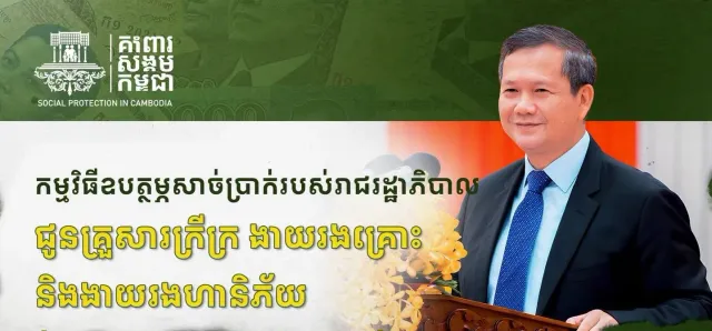 Thumbnail for ថ្ងៃនេះ គ្រួសារក្រីក្រ និងងាយរងគ្រោះ អាចទៅបើកប្រាក់ឧបត្ថម្ភលើកទី១ បានហើយ !