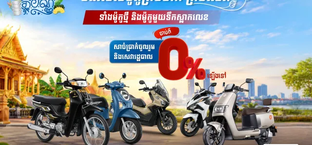 Thumbnail for ស្នើសេវារំលស់ម៉ូតូ អិលអូអិលស៊ី គ្រប់ម៉ាក គ្រប់ស៊េរី!​ សេវារដ្ឋបាល ចាប់ពី 0%ឡើងទៅ! ផ្តល់ជូនពិសេស សម្រាប់ឱកាសបុណ្យភ្ជុំបិណ្ឌនេះប៉ុណ្ណោះ!