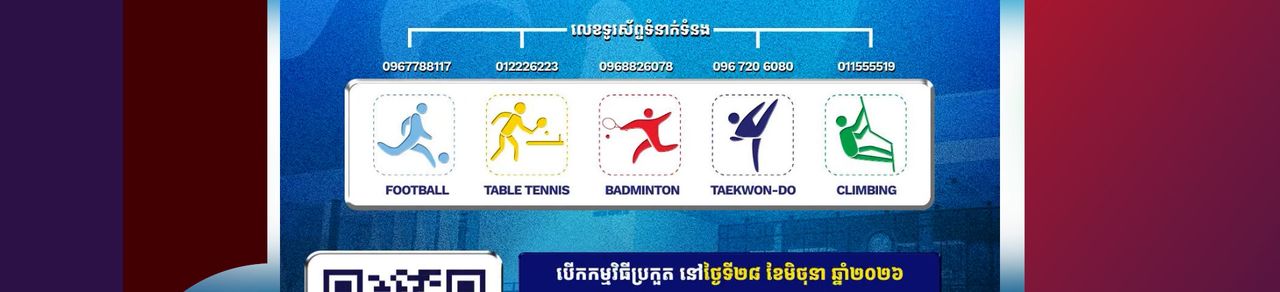 Image for article: ជើងឯកកុមារ ឆ្នាំ២០២៦ត្រៀមបើកឆាកប្រកួតជាមួយកីឡាចម្រុះ ៥ ប្រភេទដើម្បីអបអរសាទរទិវាកុមារអន្តរជាតិ