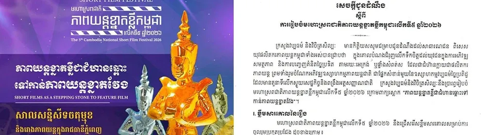 Image for article: ក្រសួង​រៀប​ចំ​មហោស្រព​ជាតិ​ភាពយន្ត​ខ្នាត​ខ្លី​កម្ពុជាលើកទី៥ ប្រកាសជ្រើស​បេក្ខភាព​ចូលរួម​ប្រកួត​