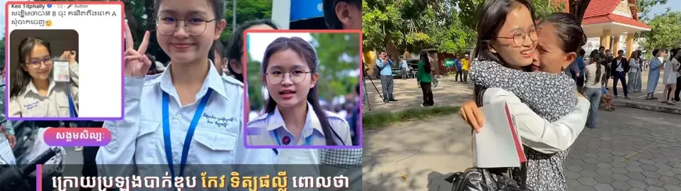 Image for article: ដូចការរំពឹងទុកពិតមែន លទ្ធផលប្រឡងបាក់ឌុបរបស់តារាចម្រៀង កែវ ទិត្យផល្លី ទទួលបាននិទ្ទេស B