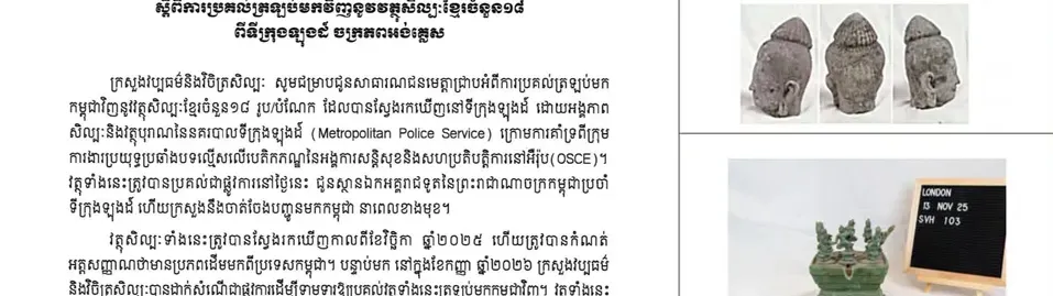 Image for article: អបអរសាទរ! ក្រសួងវប្បធម៌ប្រកាសពីការប្រគល់ត្រលប់វត្ថុសិល្បៈខ្មែរចំនួន ១៨ ពីទីក្រុងឡុងដ៍ ចក្រភពអង់គ្លេស