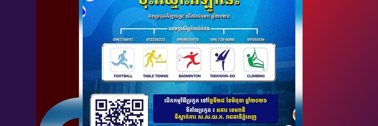 ជើងឯកកុមារ ឆ្នាំ២០២៦ត្រៀមបើកឆាកប្រកួតជាមួយកីឡាចម្រុះ ៥ ប្រភេទដើម្បីអបអរសាទរទិវាកុមារអន្តរជាតិ - Article Thumbnail