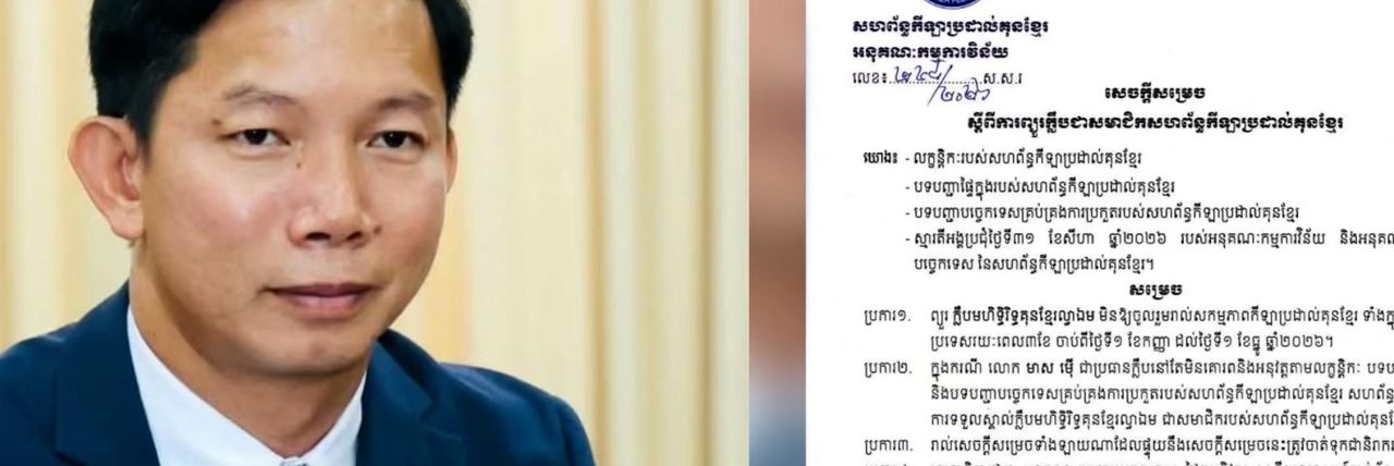 មាស ម៉ើ ក្លាយជាក្លិបដំបូងដែលរងការបញ្ឈរជើង៣ខែ ពីសហព័ន្ធគុនខ្មែរ - Article Thumbnail