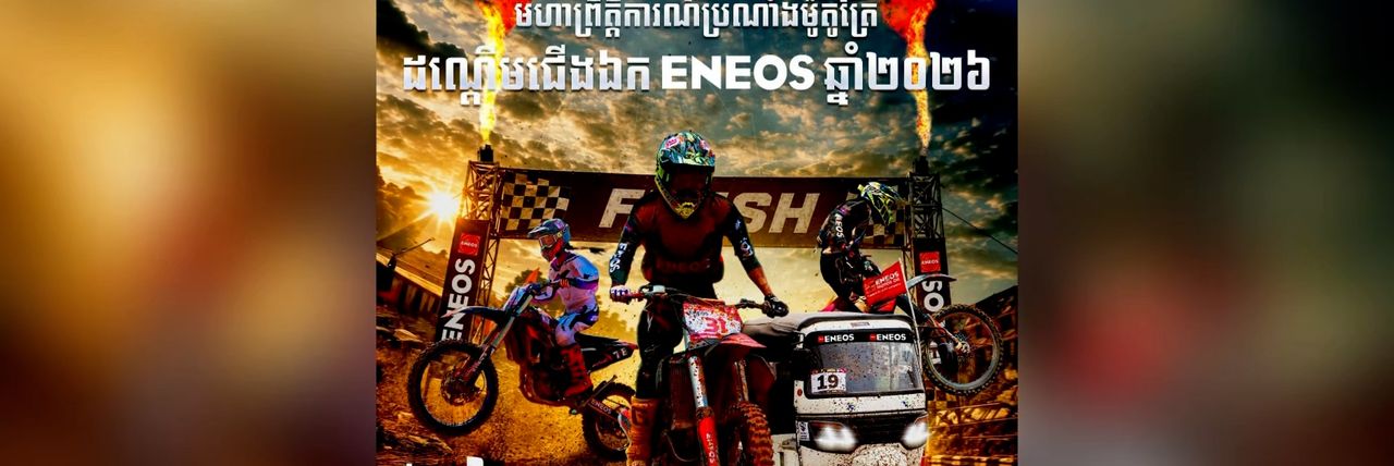 ព្រឹត្តិការណ៍ប្រណាំងម៉ូតូត្រៃ ឆ្នាំ២០២៦ វគ្គ២ ត្រៀមរៀបចំនៅដើមខែវិច្ឆិកា ដើម្បីស្វែងរកធនធានកីឡាករឆ្នើម - Article Thumbnail
