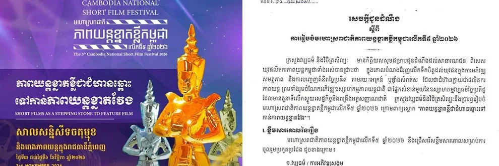 ក្រសួង​រៀប​ចំ​មហោស្រព​ជាតិ​ភាពយន្ត​ខ្នាត​ខ្លី​កម្ពុជាលើកទី៥ ប្រកាសជ្រើស​បេក្ខភាព​ចូលរួម​ប្រកួត​ - Main Article Image