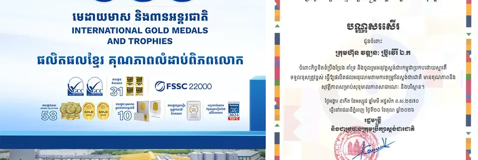 ក្រុមហ៊ុន វឌ្ឍនៈ បន្តទទួលបានការកោតសរសើរលើគុណភាព ស្តង់ដារ និងសុវត្ថិភាពផលិតផល! - Main Article Image