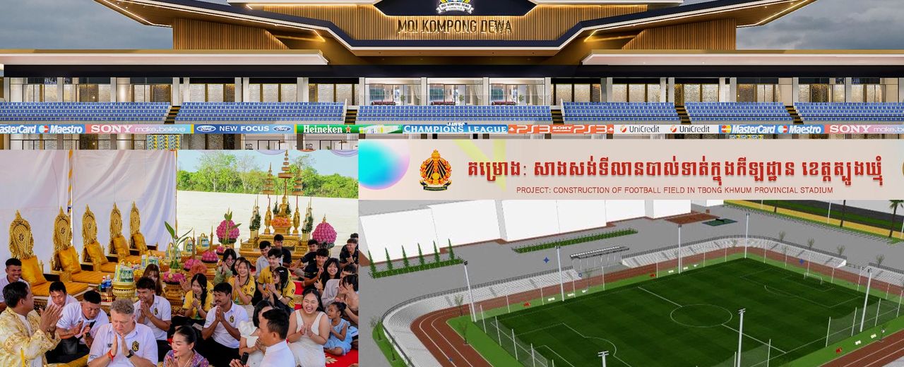 ក្លិបបាល់ទាត់កម្ពុជាចំនួន៣បង្ហាញ​ផែនការ​សាងសង់​កីឡដ្ឋាន​របស់​​ខ្លួន​​ក្នុងឆ្នាំ២០២៦នេះ