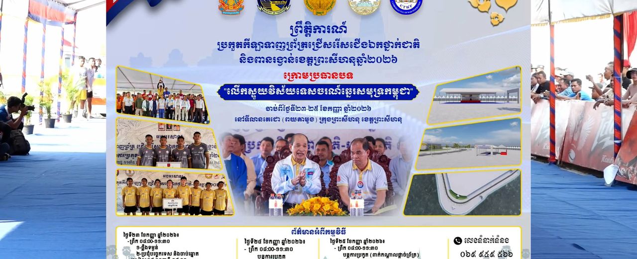 ការប្រកួតកីឡាទាញព្រ័ត្រជើងឯកថ្នាក់ជាតិ ឆ្នាំ២០២៦ នៅខេត្តព្រះសីហនុ និងរួមចំណែកលើកស្ទួយទេសចរណ៍ឆ្នេរសមុទ្រ