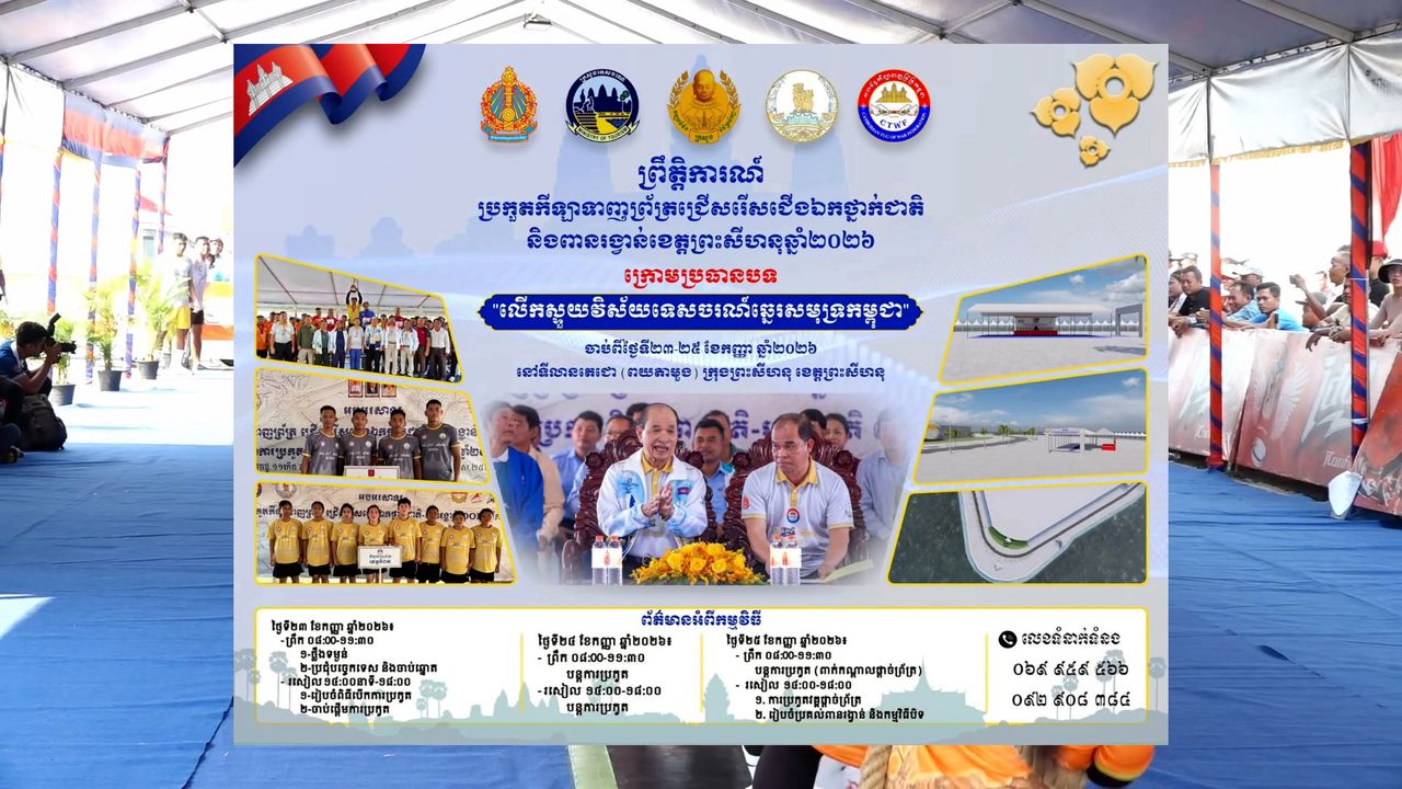 ការប្រកួតកីឡាទាញព្រ័ត្រជើងឯកថ្នាក់ជាតិ ឆ្នាំ២០២៦ នៅខេត្តព្រះសីហនុ និងរួមចំណែកលើកស្ទួយទេសចរណ៍ឆ្នេរសមុទ្រ