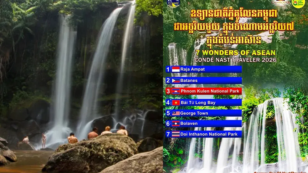 អបអរសាទរ! ឧទ្យានជាតិភ្នំគូលែនកម្ពុជា ជាអច្ឆរិយមួយ ក្នុងចំណោមអច្ឆរិយ ៧ ក្នុងតំបន់អាស៊ាន