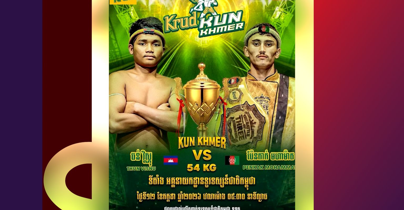 ទទួលស្គាល់ មហាម៉ាត់ ខ្លាំងតែ ធ