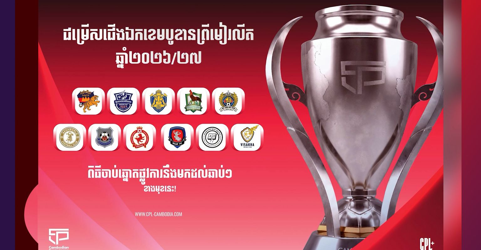 ការដោះដូរកីឡាករ តាមក្លឹបត្រៀមរដូវកាលថ្មី នឹងធ្វើឱ្យកក្រើកលីគកំពូលកម្ពុជា