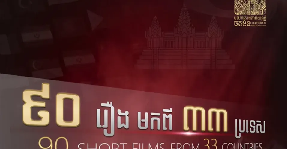 ភាពយន្តខ្លីរបស់សមិទ្ធិករខ្មែរ និងបរទេសជាច្រើន ត្រូវបានគណៈ​កម្មការជ្រើសរើស សម្រាប់មហោស្រពភាពយន្តខ្លីចតុមុខនៅក្នុងឆ្នាំ ២០២៦