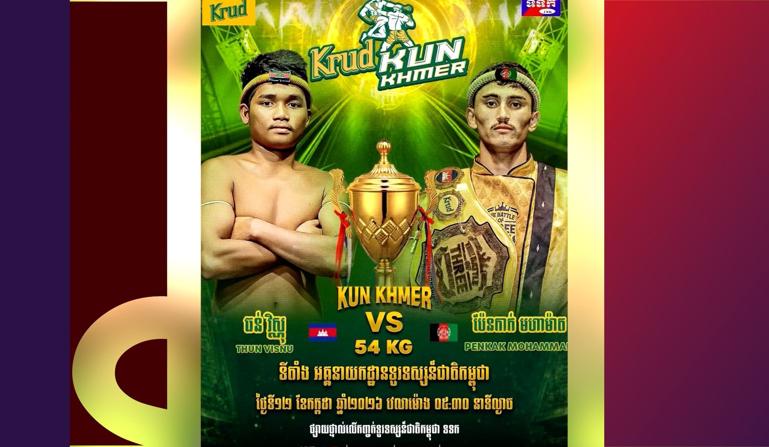 ទទួលស្គាល់ មហាម៉ាត់ ខ្លាំងតែ ធន់ វិស្ណុ ផ្ដាំថាខ្ល