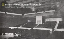 សាល​មហោស្រព​ជាតិ​ព្រះ​សុរាម្រឹត សំណង់​អគារ​សម័យ​សង្គម​រាស្ត្រ​និយម​ស្នាដៃ​លោក វណ្ណ ម៉ូលីវណ្ណ