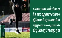 ក្រុមហ៊ុន Herbalife ប្រចាំប្រទេសកម្ពុជាចែករំលែកអំពីប្រធានបទ គោលការណ៍​ទាំង ៥នៃការស្តារថាមពល៖ អ្វីដែលកីឡាករអាជីពធ្វើក្នុងរយៈពេលមួយម៉ោងដំបូងក្រោយបញ្ចប់ការប្រកួត