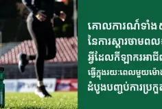 ក្រុមហ៊ុន Herbalife ប្រចាំប្រទេសកម្ពុជាចែករំលែកអំពីប្រធានបទ គោលការណ៍​ទាំង ៥នៃការស្តារថាមពល៖ អ្វីដែលកីឡាករអាជីពធ្វើក្នុងរយៈពេលមួយម៉ោងដំបូងក្រោយបញ្ចប់ការប្រកួត