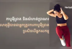 ក្រុមហ៊ុន Herbalife ប្រចាំប្រទេសកម្ពុជាបានចែករំលែកព័ត៌មានពីកាបូអ៊ីដ្រាត និងលំហាត់ប្រាណ៖ ហេតុអ្វីបានជាអ្នកត្រូវការកាបូអ៊ីដ្រាត ប្រសិនបើអ្នកសកម្ម