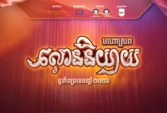 មហោស្រពល្ខោននិយាយ ទូទាំងប្រទេស ឆ្នាំ ២០២៦ ចាប់ផ្ដើមស្អែកនេះហើយ