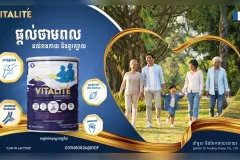 ក្រុមហ៊ុន អាយជី ត្រេឌីង គ្រុប ​ប្រកាស​សម្ពោធ​ផ្លូវការ​នូវ​ផលិតផល​ទឹកដោះ​គោម្សៅ VITALITÉ ​សម្រាប់​មនុស្ស​ពេញវ័យ អាយុចាប់ពី ៣៥ ឆ្នាំឡើង - Article