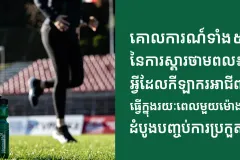 ក្រុមហ៊ុន Herbalife ប្រចាំប្រទេសកម្ពុជាចែករំលែកអំពីប្រធានបទ គោលការណ៍​ទាំង ៥នៃការស្តារថាមពល៖ អ្វីដែលកីឡាករអាជីពធ្វើក្នុងរយៈពេលមួយម៉ោងដំបូងក្រោយបញ្ចប់ការប្រកួត - Article