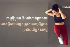 ក្រុមហ៊ុន Herbalife ប្រចាំប្រទេសកម្ពុជាបានចែករំលែកព័ត៌មានពីកាបូអ៊ីដ្រាត និងលំហាត់ប្រាណ៖ ហេតុអ្វីបានជាអ្នកត្រូវការកាបូអ៊ីដ្រាត ប្រសិនបើអ្នកសកម្ម - Article