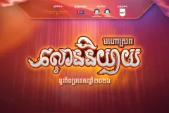 មហោស្រពល្ខោននិយាយ ទូទាំងប្រទេស ឆ្នាំ ២០២៦ ចាប់ផ្ដើមស្អែកនេះហើយ - Article