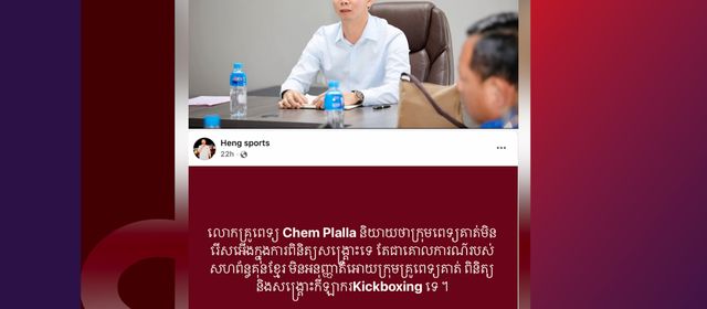 ឯកឧត្តម ខូវ ឆាយ ឆ្លើយតប ករណីកំពុងផ្ទុះ រឿងពេទ្យសហព័ន្ធ បដិសេធមិនពិនិត្យកីឡាករ Kickboxing