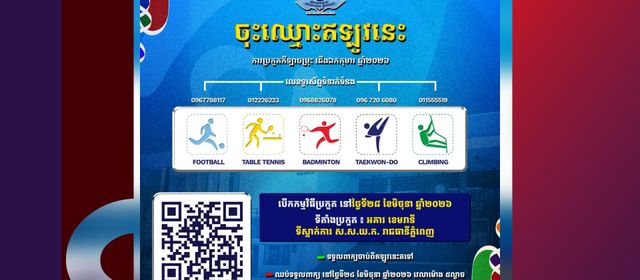ជើងឯកកុមារ ឆ្នាំ២០២៦ត្រៀមបើកឆាកប្រកួតជាមួយកីឡាចម្រុះ ៥ ប្រភេទដើម្បីអបអរសាទរទិវាកុមារអន្តរជាតិ