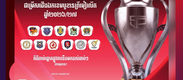 ការដោះដូរកីឡាករ តាមក្លឹបត្រៀមរដូវកាលថ្មី នឹងធ្វើឱ្យកក្រើកលីគកំពូលកម្ពុជា