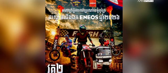 ព្រឹត្តិការណ៍ប្រណាំងម៉ូតូត្រៃ ឆ្នាំ២០២៦ វគ្គ២ ត្រៀមរៀបចំនៅដើមខែវិច្ឆិកា ដើម្បីស្វែងរកធនធានកីឡាករឆ្នើម