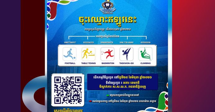 ជើងឯកកុមារ ឆ្នាំ២០២៦ត្រៀមបើកឆាកប្រកួតជាមួយកីឡាចម្រុះ ៥ ប្រភេទដើម្បីអបអរសាទរទិវាកុមារអន្តរជាតិ
