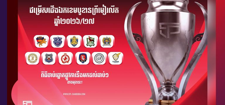 ការដោះដូរកីឡាករ តាមក្លឹបត្រៀមរ...