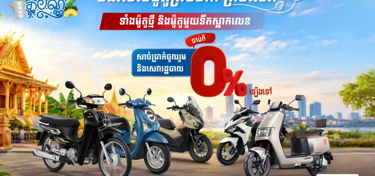 ស្នើសេវារំលស់ម៉ូតូ អិលអូអិលស៊ី...