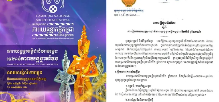ក្រសួង​រៀប​ចំ​មហោស្រព​ជាតិ​ភាពយន្ត​ខ្នាត​ខ្លី​កម្ពុជាលើកទី៥ ប្រកាសជ្រើស​បេក្ខភាព​ចូលរួម​ប្រកួត​