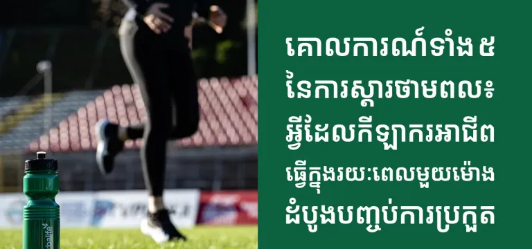 ក្រុមហ៊ុន Herbalife ប្រចាំប្រទេសកម្ពុជាចែករំលែកអំពីប្រធានបទ គោលការណ៍​ទាំង ៥នៃការស្តារថាមពល៖ អ្វីដែលកីឡាករអាជីពធ្វើក្នុងរយៈពេលមួយម៉ោងដំបូងក្រោយបញ្ចប់ការប្រកួត