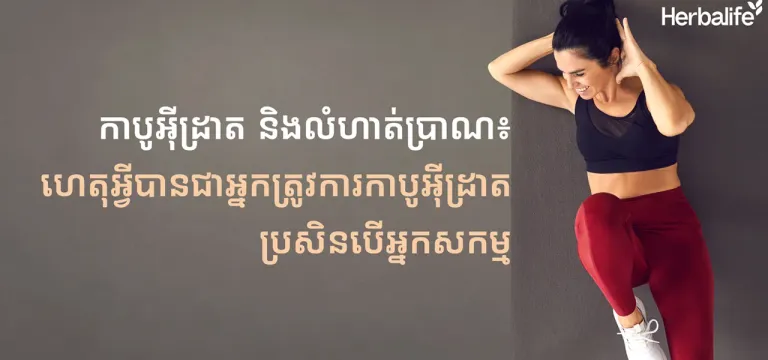 ក្រុមហ៊ុន Herbalife ប្រចាំប្រទេសកម្ពុជាបានចែករំលែកព័ត៌មានពីកាបូអ៊ីដ្រាត និងលំហាត់ប្រាណ៖ ហេតុអ្វីបានជាអ្នកត្រូវការកាបូអ៊ីដ្រាត ប្រសិនបើអ្នកសកម្ម