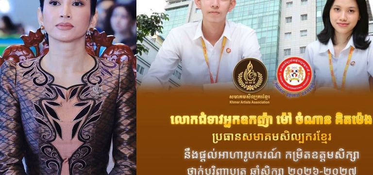 ប្រធានសមាគមសិល្បករខ្មែរ ផ្តល់អាហារូបករណ៍សិក្សា ៥ កន្លែងនៅសាកលវិទ្យាល័យ ជូនសិល្បករសិល្បការិនី