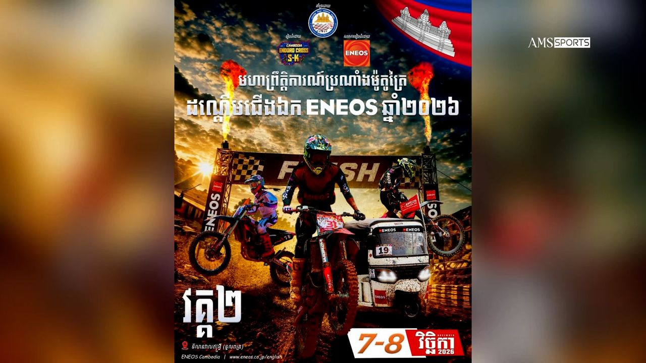 Image for article: ព្រឹត្តិការណ៍ប្រណាំងម៉ូតូត្រៃ ឆ្នាំ២០២៦ វគ្គ២ ត្រៀមរៀបចំនៅដើមខែវិច្ឆិកា ដើម្បីស្វែងរកធនធានកីឡាករឆ្នើម